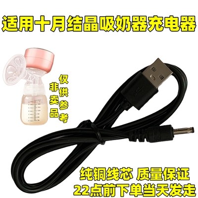 适用十月结晶吸奶器充电器SH1601/1075电动吸奶器充电线USB圆孔线