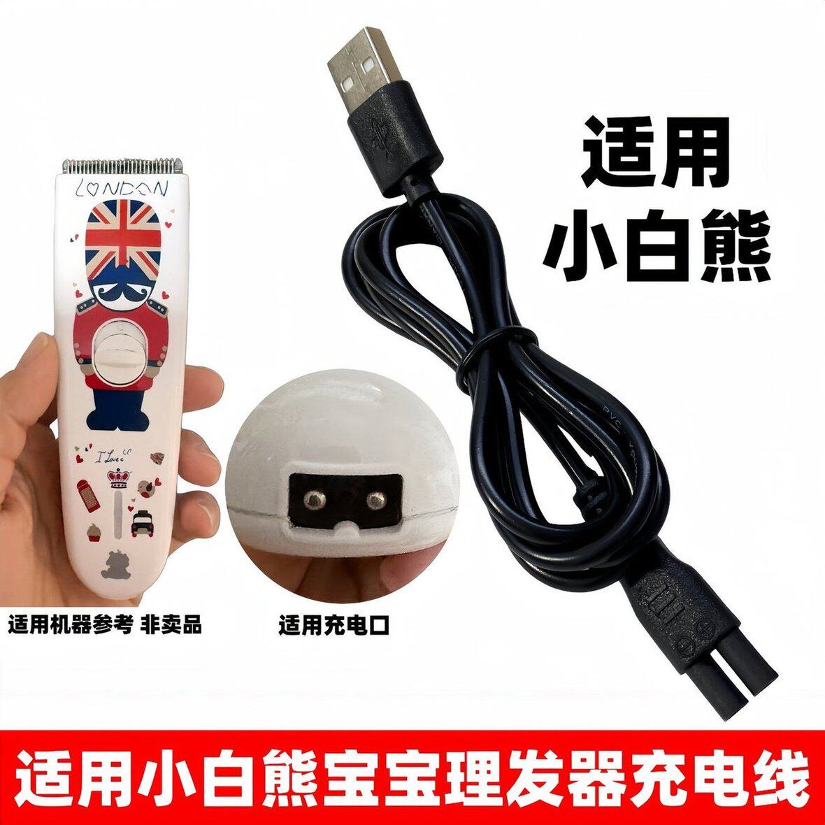 适用小白熊婴儿理发器充电线HL-0657英伦风宝宝儿童电推剪充电器