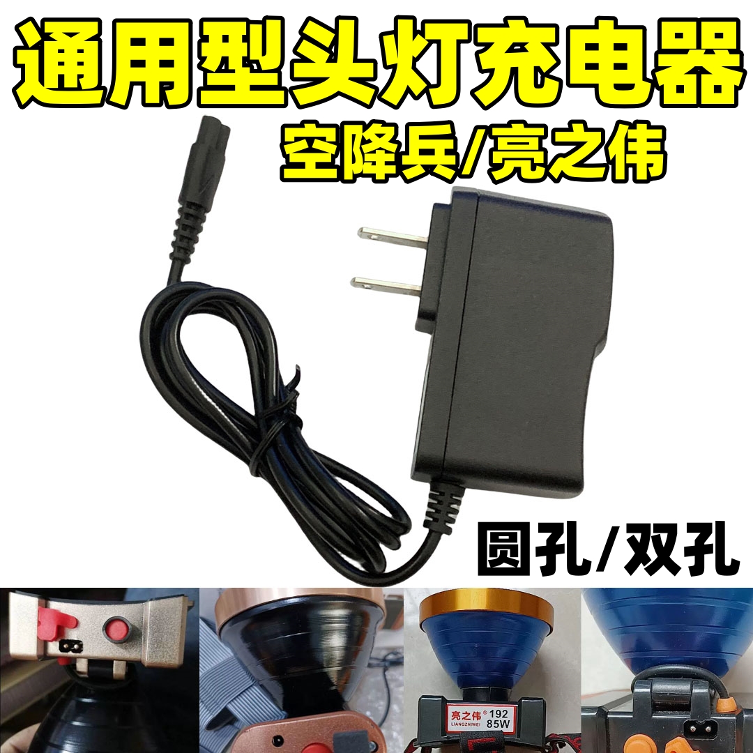 空降兵亮之伟圆孔双孔头灯充电器