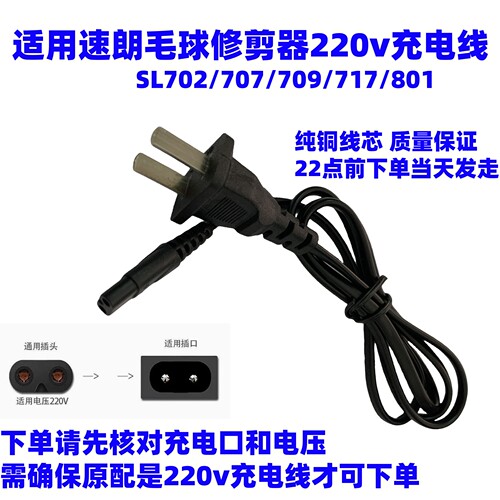 适用速朗毛球修剪器SL702/707/709/717/801去球剃毛吸毛机充电器