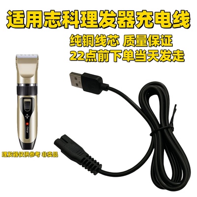 适用志科理发器充电线婴儿成人电推剪剃头刀双孔充电器usb线配件