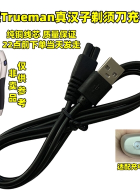 适配Trueman真汉子剃须刀理发器充电器线RFCD-905 950 RSCF-8310