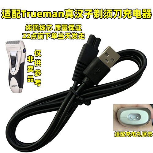 适配Trueman真汉子剃须刀理发器充电器线RFCD-905 950 RSCF-8310