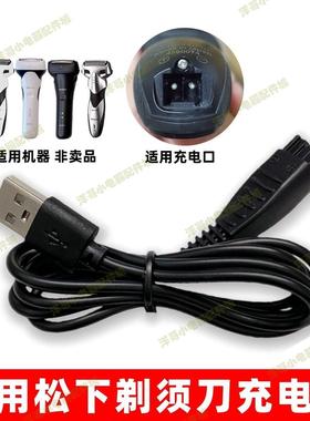适用Panasonic松下剃须刀充电器ES-LT2C L320W LV67电动刮胡刀线