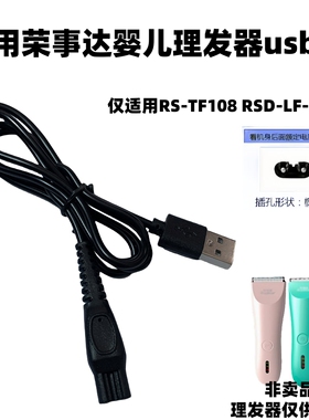 通用荣事达婴儿理发器RS-TF108充电器宝宝电推剪USB充电线适配器