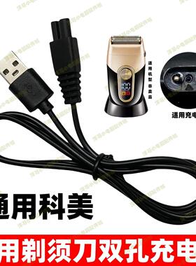 通用Kemei科美理发器剃须刀充电器线KM-3209 2027 2028 1112 T93