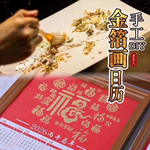 2026马年福字金箔画手工diy