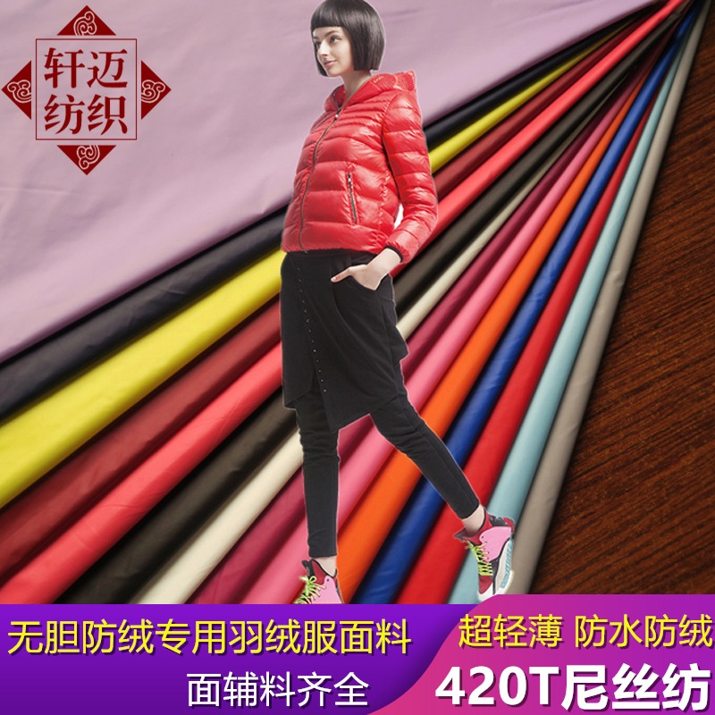 【超薄款】无胆防绒糖果色420T尼丝纺羽绒服布料 棉服羽绒服面料