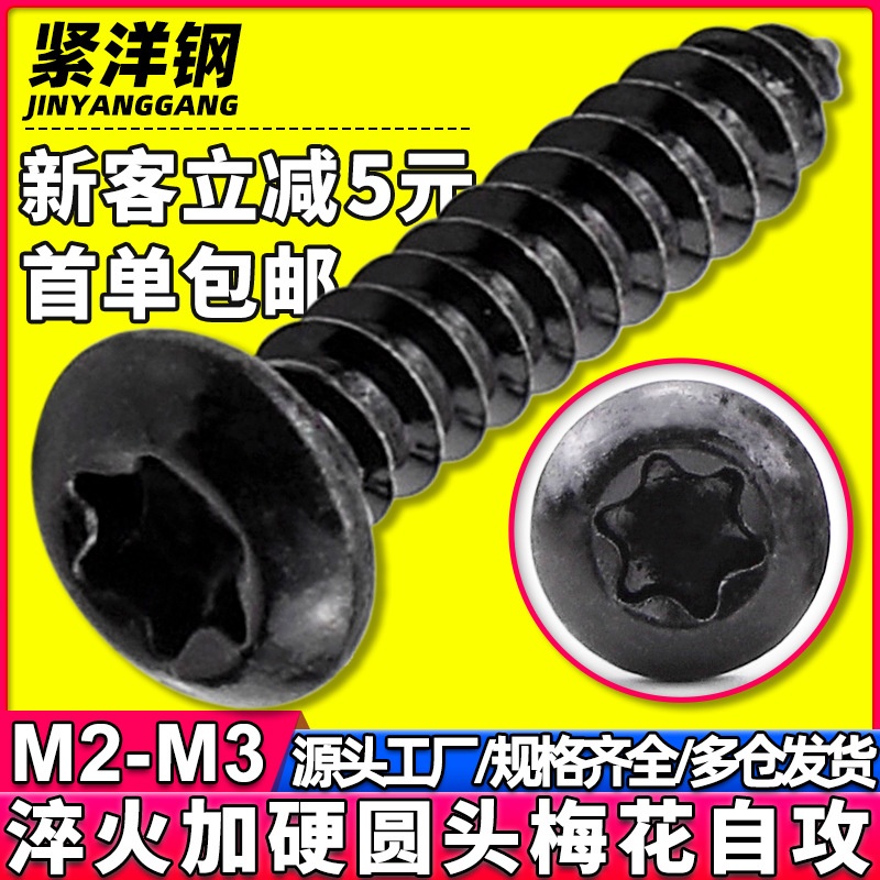 碳钢黑色加硬圆头梅花自攻螺丝发黑梅花槽盘头自攻螺钉M2/M2.6/M3