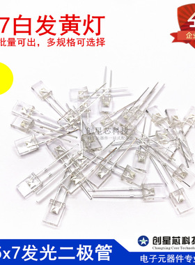 257白发黄灯 2*5*7方形LED灯 高亮黄色 2x5x7发光二极管 黄光