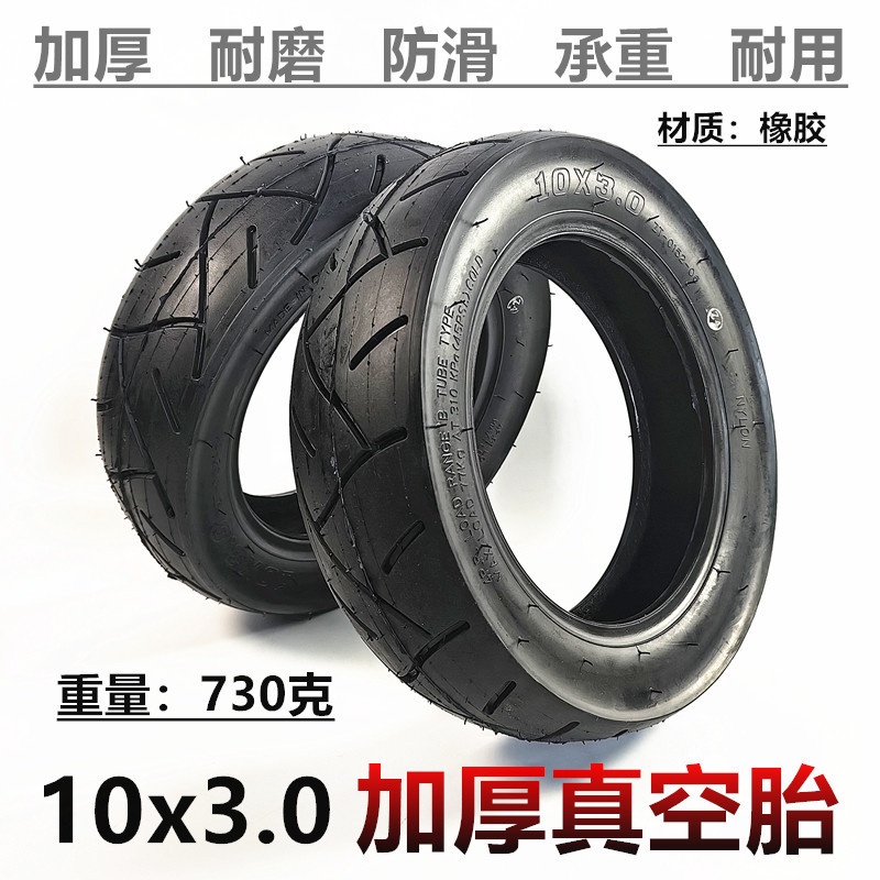 10x3.0真空胎10寸代驾电动滑板车充气轮胎10x3.00-6加厚真空外胎