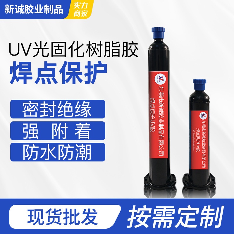 焊点保护uv无影胶电子元器件固定绝缘电路板pcb板粘接uv胶水软胶