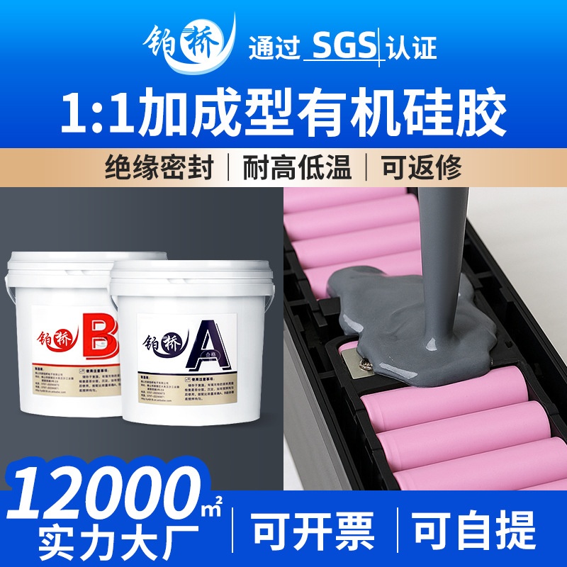 锂电池有机硅灌封胶导热耐高低温电路板密封胶电子防水绝缘ab胶