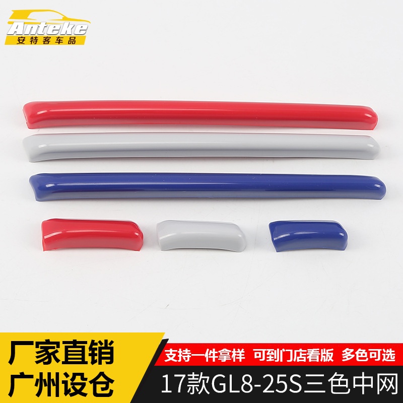 适用于17款GL8-25S三色中网亮条GL8-25S车身保险杠机盖饰条撞贴片