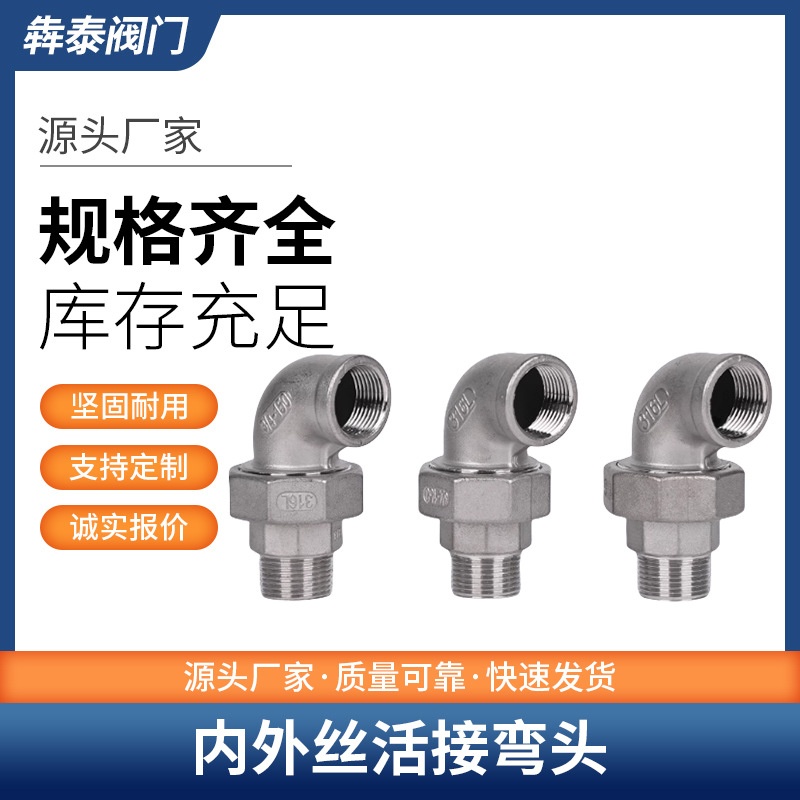 304不锈钢内外丝弯头活接头内牙螺纹平面活接油任油拧接头配件