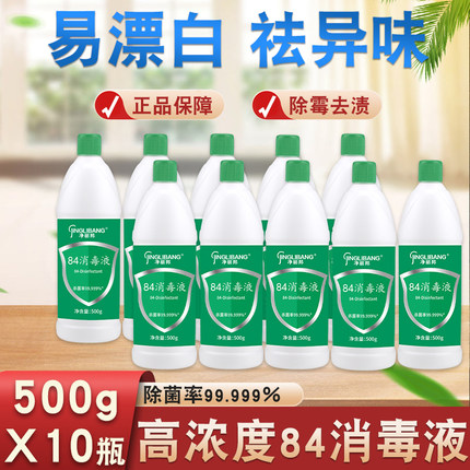 84消毒液500g*10瓶装家用杀菌衣物宠物消毒水厕所漂白去黄整箱正