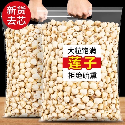 莲子磨皮白莲子干货500g特产新鲜正宗湘莲结婚用有心大粒无硫