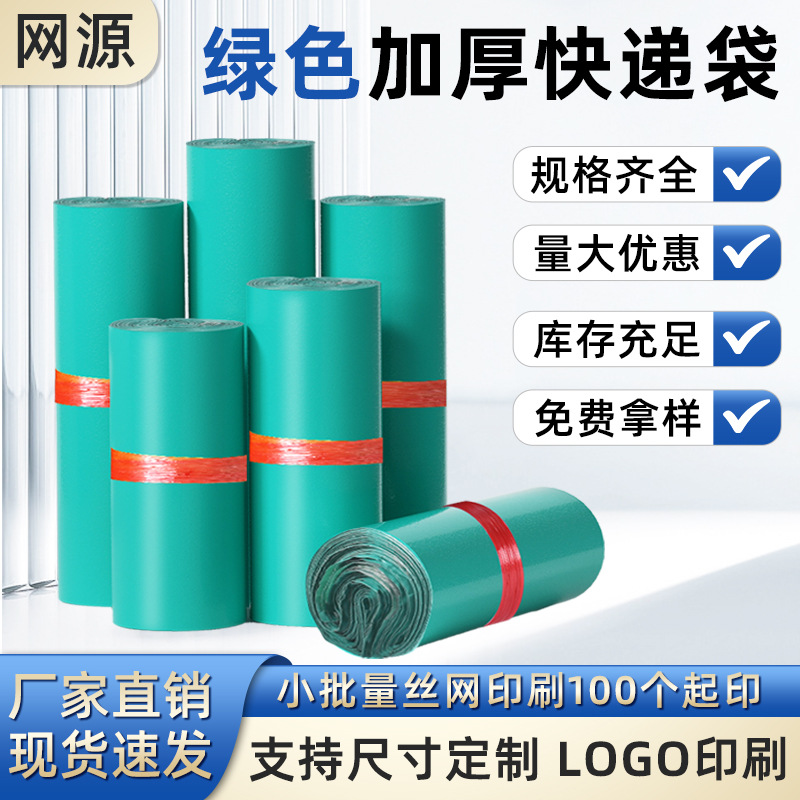网源绿色快递袋打包袋加厚义乌厂家信封物流文件包装袋带防水袋子