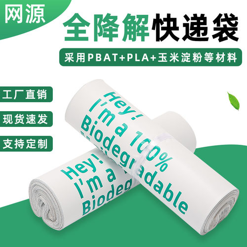 网源全生物降解快递袋