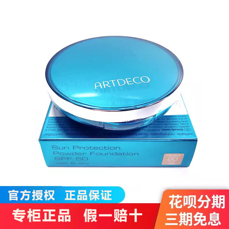 德国进口ARTDECO雅蔻干湿两用粉饼持久定妆遮瑕控油保湿专柜正品