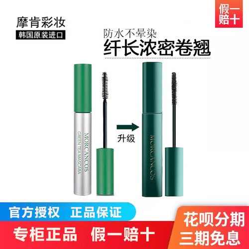摩肯绿茶睫毛膏自然纤长韩国进口
