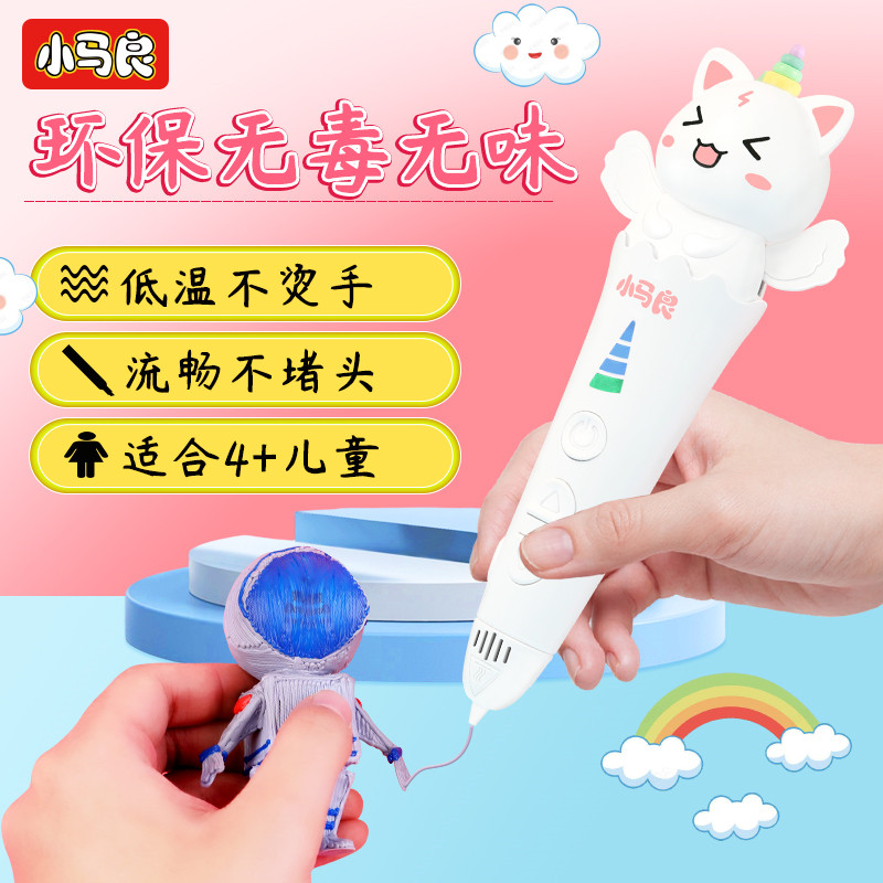 小马良3d打印笔 儿童款三d立体魔法笔低温创意耗材三地打印笔礼物