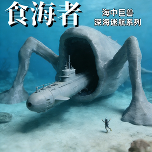 食海者玩具深海迷航3D打印克苏鲁海怪玛雅布鲁亨德森吞噬者巨物吞