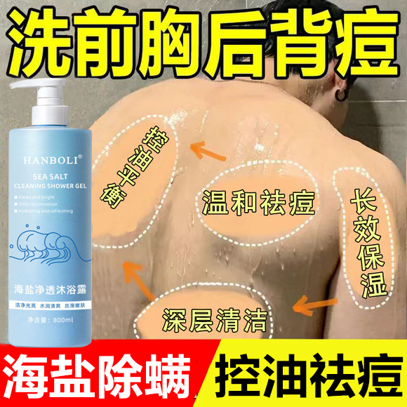 海盐沐浴露除螨祛痘品牌正品官方旗舰店去鸡皮角质女男士留香72h