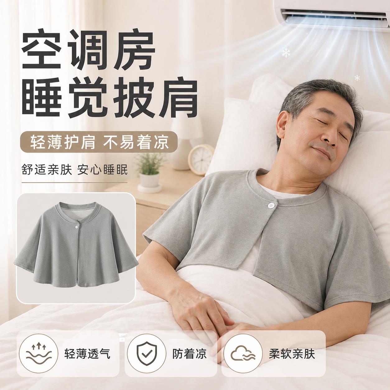 夏季空调房肩颈披肩睡觉