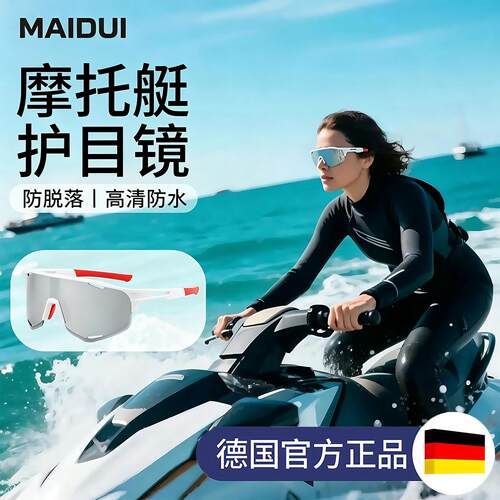摩托艇护目镜水上冲浪防水运动太阳眼镜户外男女款大框舒适帆船眼