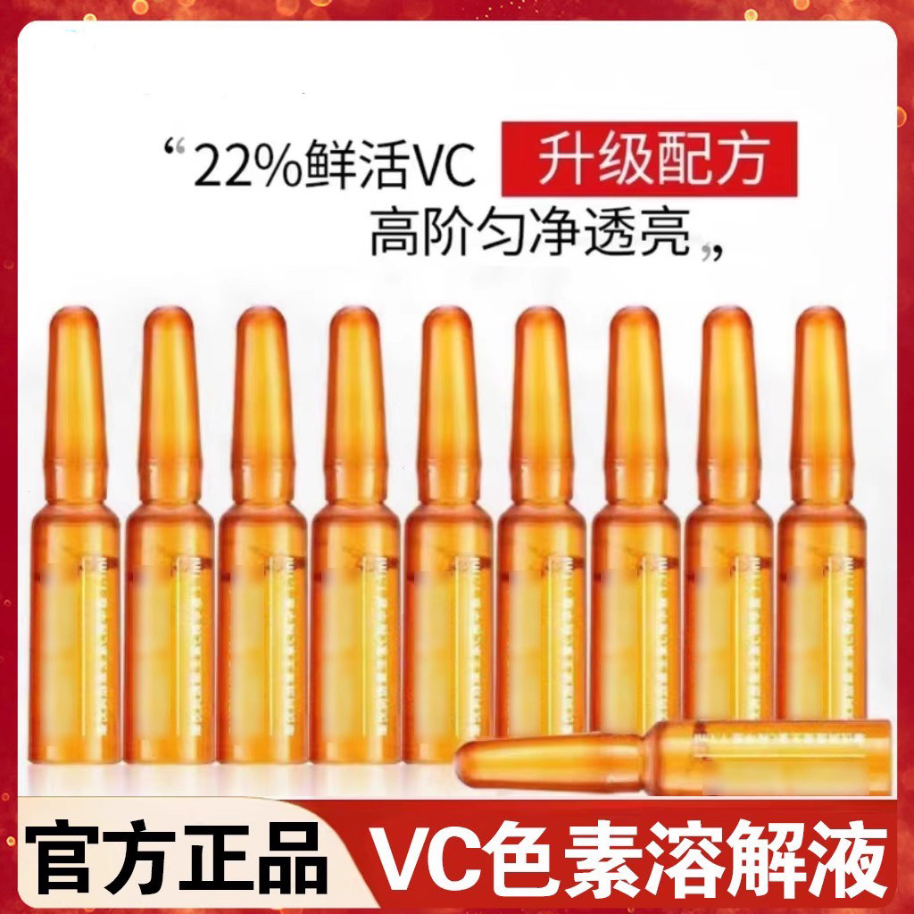 VC色素溶解液正品分解排色精华液华北制药美容院官方店