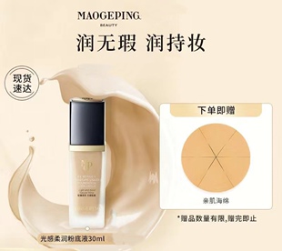 毛戈平光感柔润粉底液801菁纯粉底液811持久不晕妆干皮油皮不假白