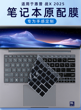 适用惠普战X 2025笔记本键盘保护膜ZHANX 14 G1i键盘膜酷睿二代Ultra5电脑透明硅胶按键套14寸防蓝光屏幕贴膜