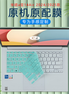 2025款华硕a豆14Air悦享版键盘膜A豆14Pro键盘保护膜M3407ADOL电脑屏幕膜防尘罩M5406A保护套笔记本外壳贴膜