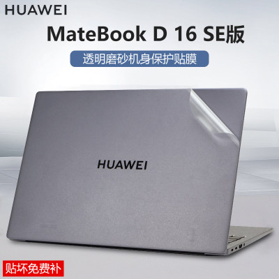 华为MateBookD16SE版外壳膜贴纸