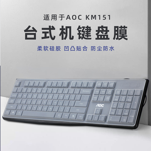 咔咔鱼适用AOC KM151有线键盘膜100键办公游戏静音台式机笔记本电脑键保护膜超薄键盘套按键贴膜防尘垫全覆盖