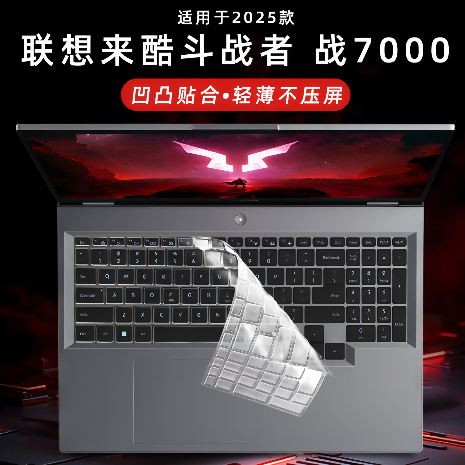 适用2025款联想来酷斗战者战7000键盘保护膜N176键盘膜按键保护套锐龙R9电脑防尘垫16寸笔记本全覆盖屏幕贴膜