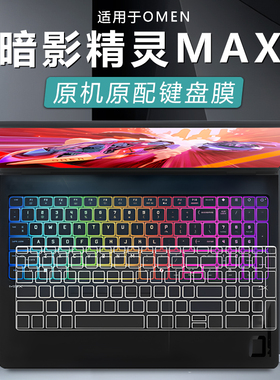 适用2025款惠普暗影精灵MAX键盘膜OMEN笔记本按键透明保护套全覆盖防尘垫16-ah电脑键盘保护膜16寸屏幕贴膜膜