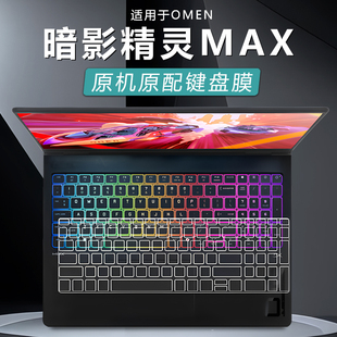适用2025款惠普暗影精灵MAX键盘膜OMEN笔记本按键透明保护套全覆盖防尘垫16-ah电脑键盘保护膜16寸屏幕贴膜膜