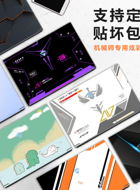 适用机械师曙光15Pro贴纸Air彩色膜曙光16笔记本星辰15电脑T58贴膜L16定制创物者14机身F117外壳保护膜L15套