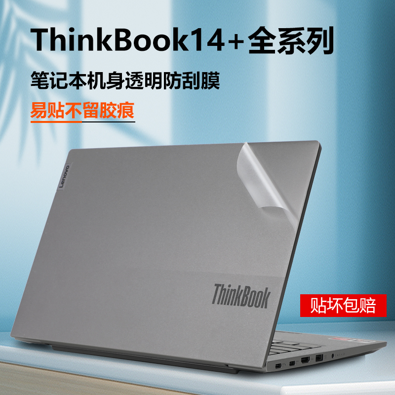 2024款联想ThinkBook14+保护膜G6+IMH外壳膜2023thinkbook14电脑贴纸G5+IRH笔记本透明机身贴膜16+保护套14p