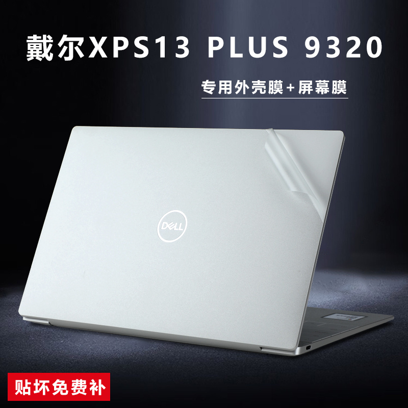 戴尔XPS13Plus贴膜9320外壳贴纸