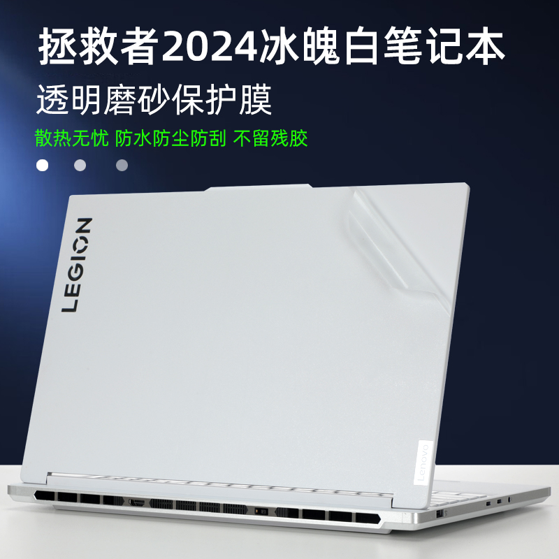 适用2024款联想拯救者Y9000X笔记本Y9000P冰魂白电脑贴膜IRX9外壳膜R9000P透明保护膜IRX8机身白色贴纸冰透壳