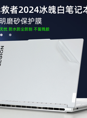 适用2024款联想拯救者Y9000X笔记本Y9000P冰魂白电脑贴膜IRX9外壳膜R9000P透明保护膜IRX8机身白色贴纸冰透壳