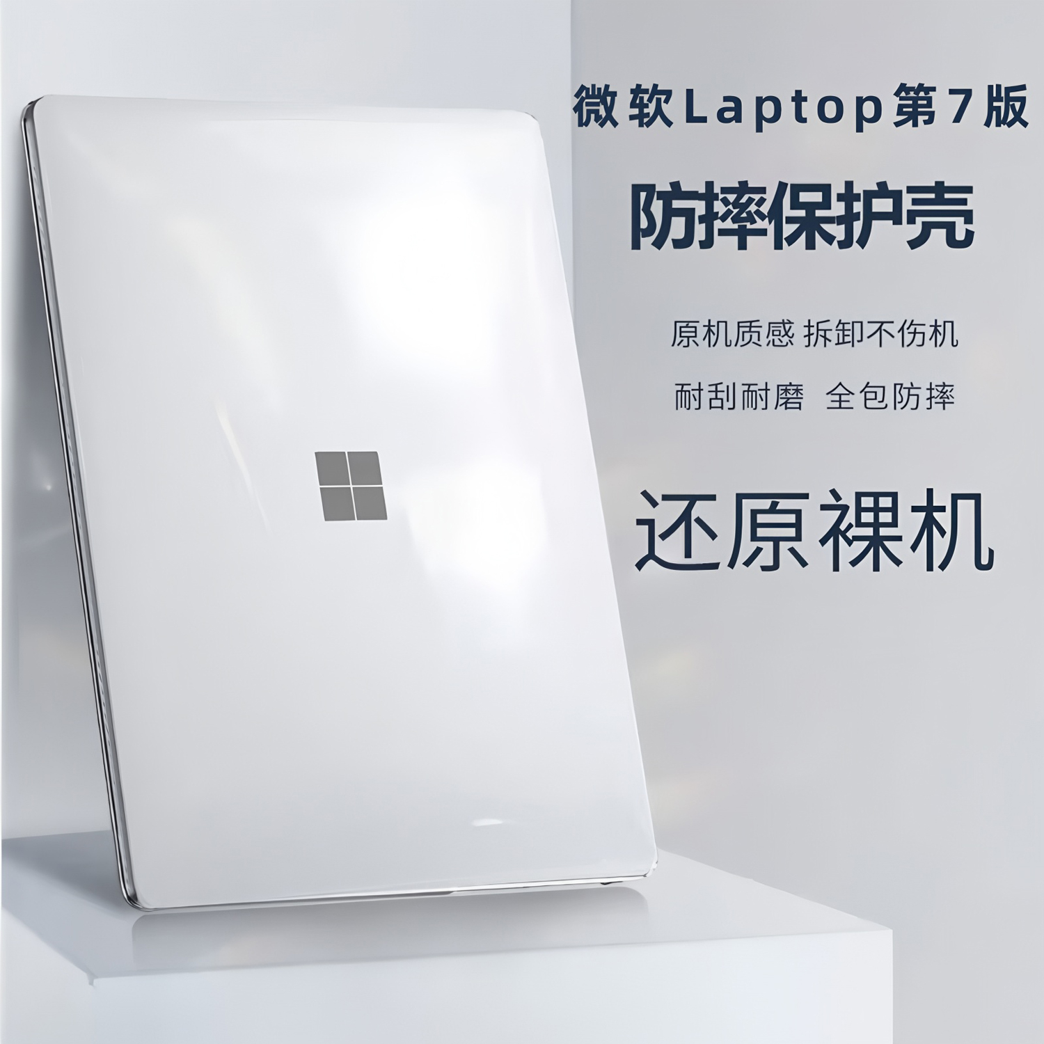 适用13.8/15英寸微软Surface Laptop7笔记本保护壳第7版骁龙X Elite保护套2036水晶透明机身外壳罩2037防摔壳