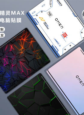 适用2025款惠普hp暗影精灵MAX贴纸暗OMEN笔记本16-ah保护膜TPN-I143简约电脑外壳贴膜16寸个性定制机身炫彩膜