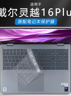 适用2025款戴尔16Plus键盘膜灵越DB16250笔记本键盘保护膜Inspiron16Plus 7640电脑防尘套垫7630屏幕贴膜钢化
