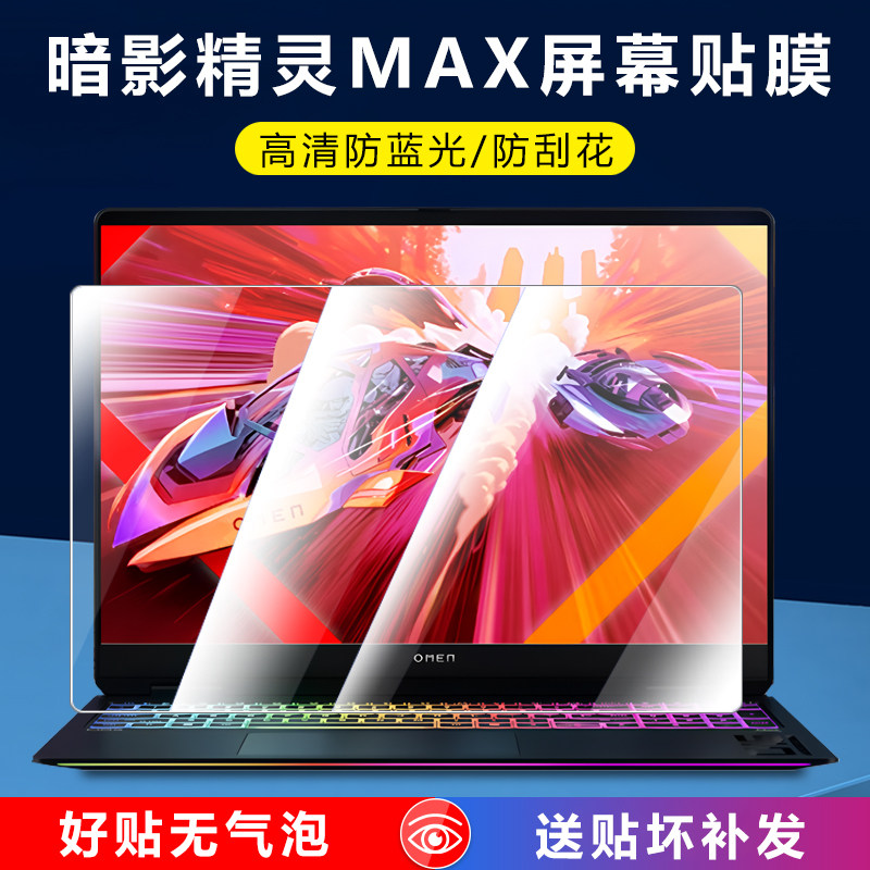 惠普暗影精灵MAX屏幕膜保护贴膜
