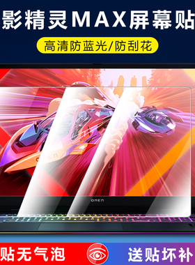 适用2025款惠普hp暗影精灵MAX屏幕膜OMEN笔记本电脑保护膜16-ah防反光贴膜TPN-I143高清钢化16寸抗蓝光护眼膜