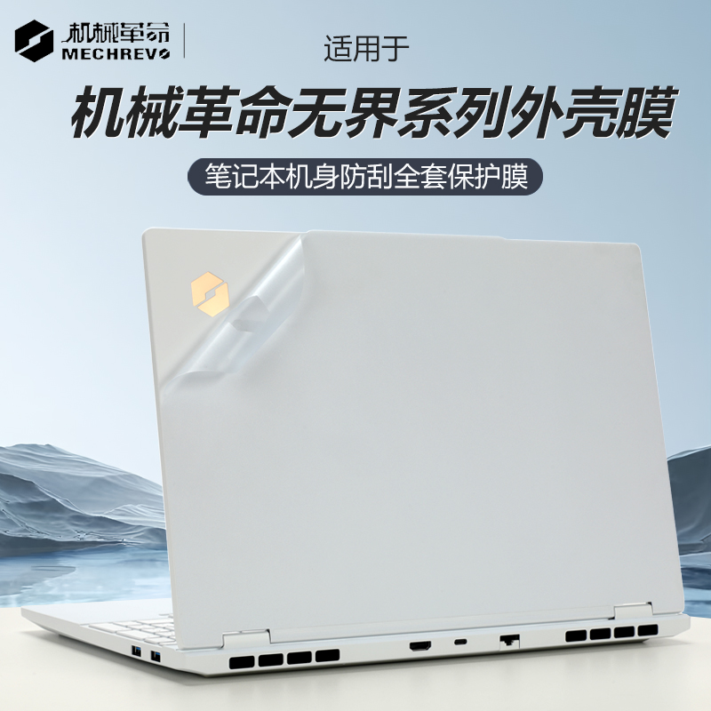 2025款械革命无界15XPro电脑贴纸